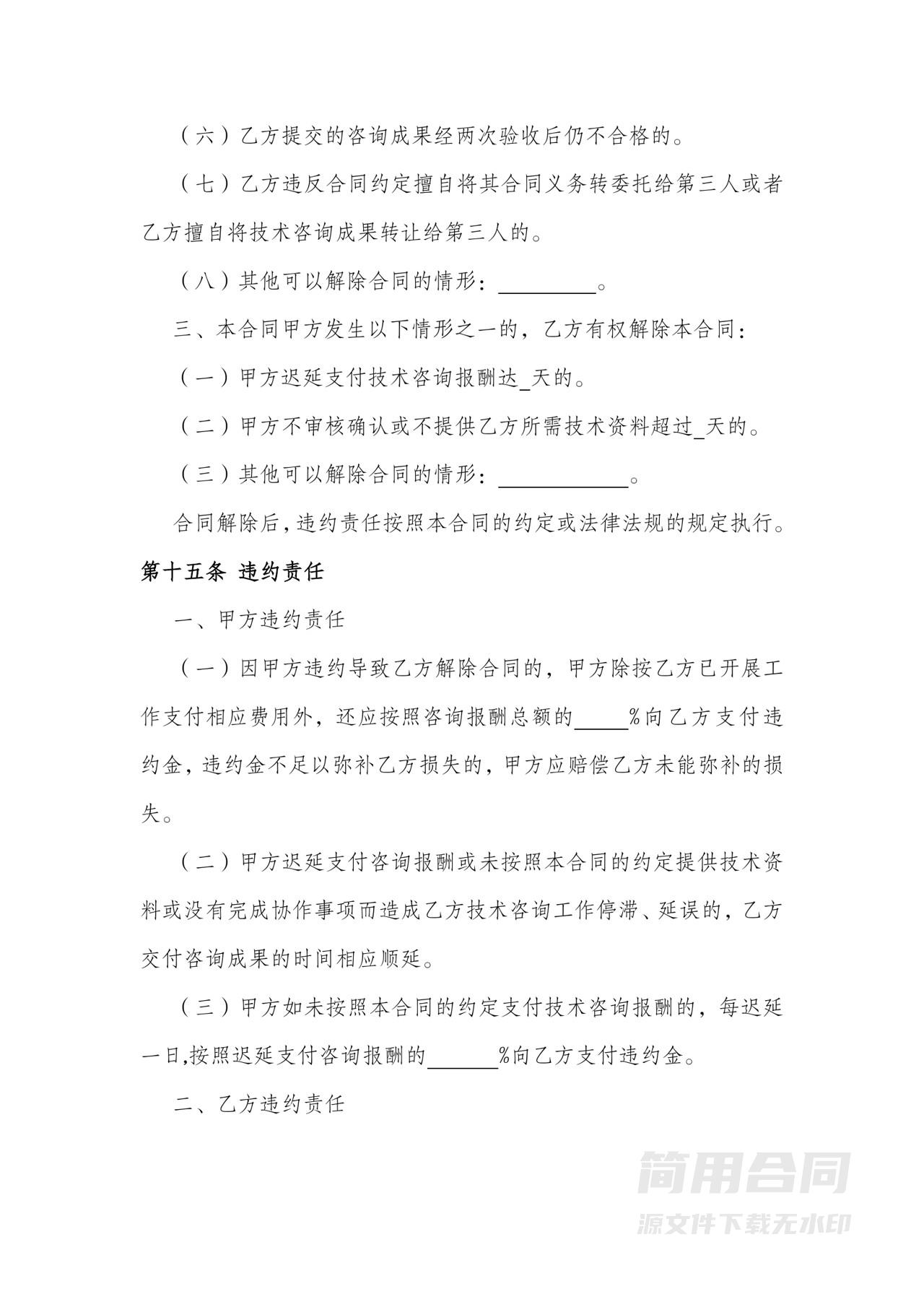 技术咨询合同-完整版