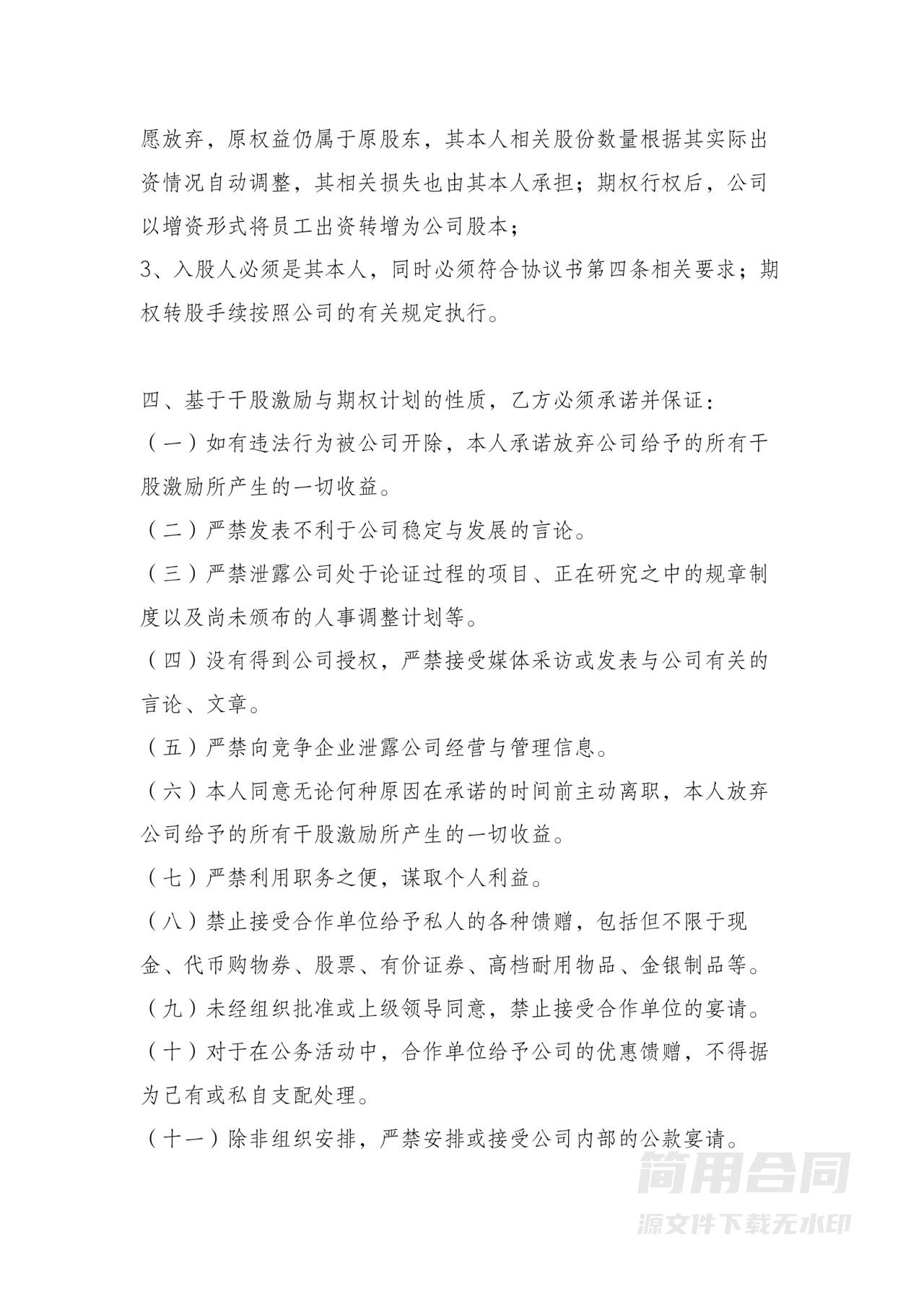 创业公司股权激励协议范本