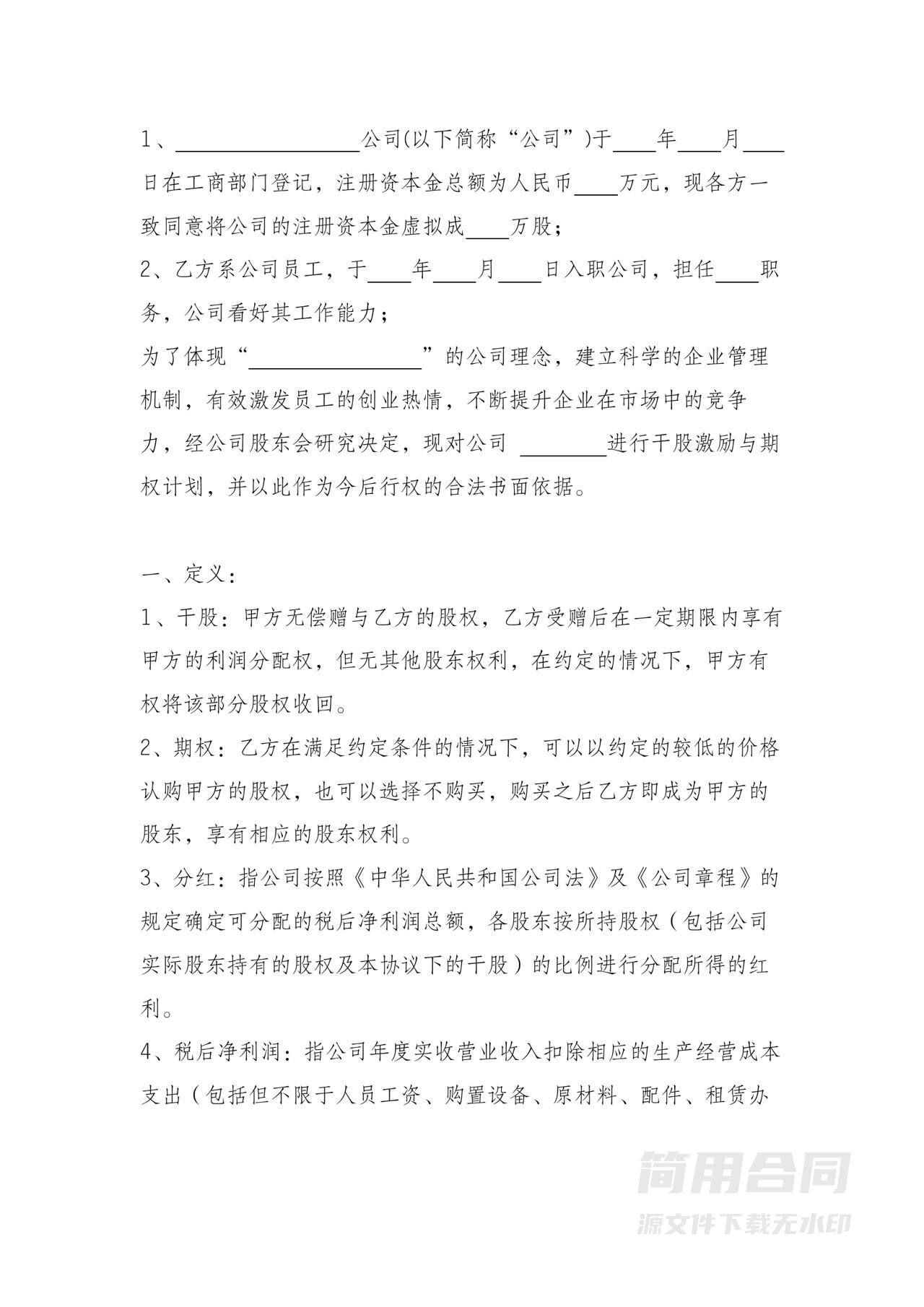 创业公司股权激励协议范本