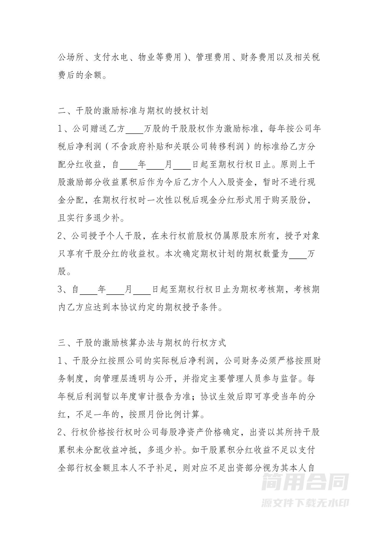 创业公司股权激励协议范本