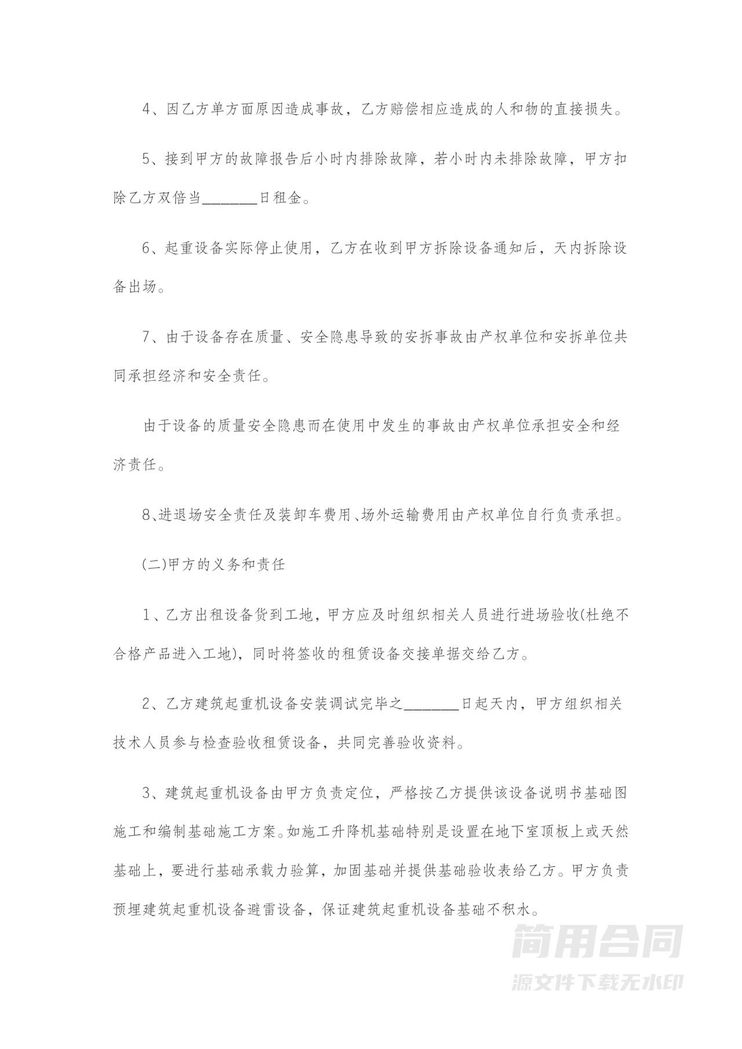 塔吊起重机机械设备租赁合同 塔吊起重机机械设备租赁合同