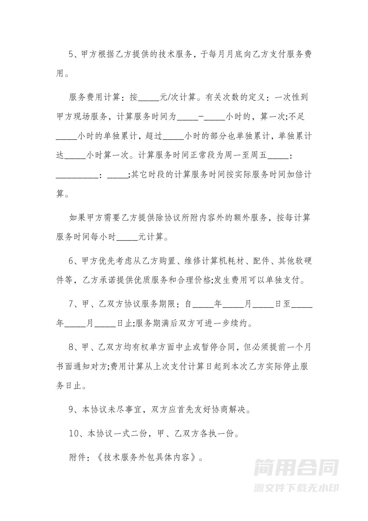 技术服务合同（硬件和网络系统）