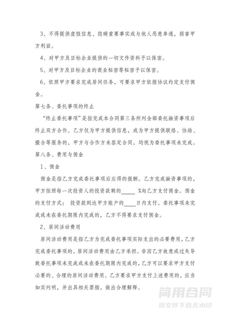 居间服务佣金合同 居间服务佣金合同