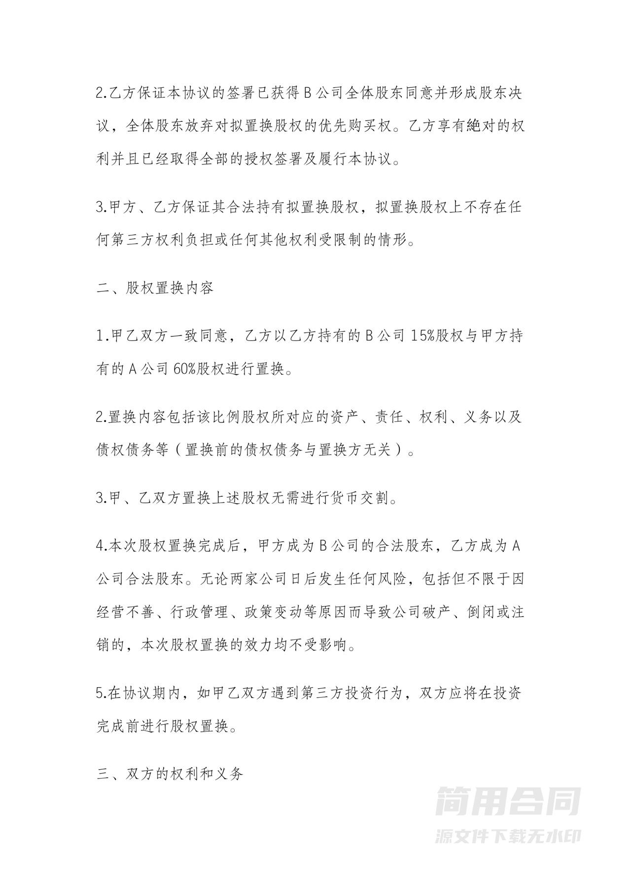 公司之间股权置换协议