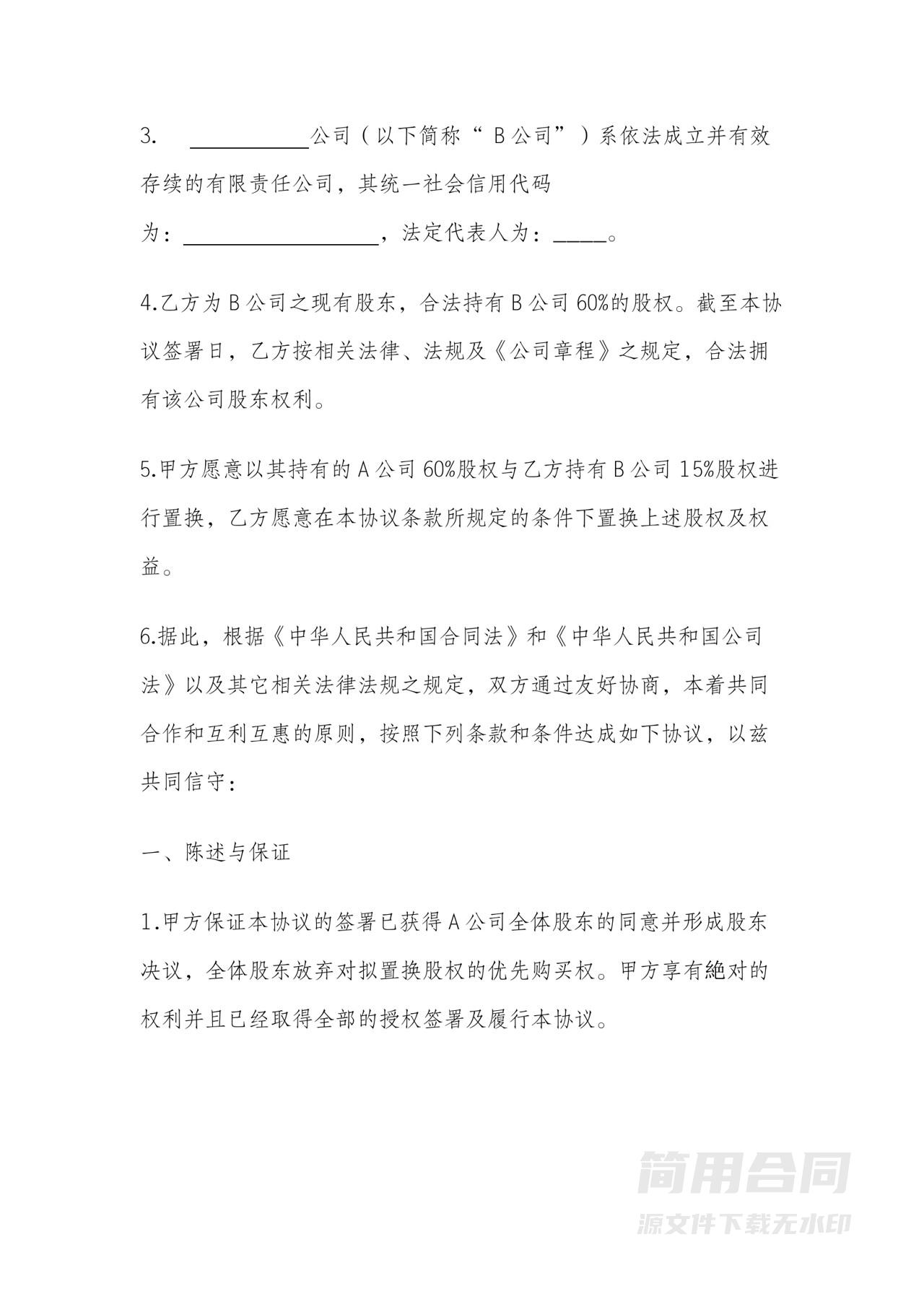 公司之间股权置换协议