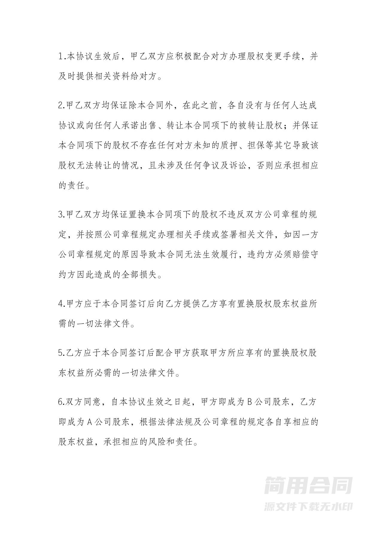 公司之间股权置换协议