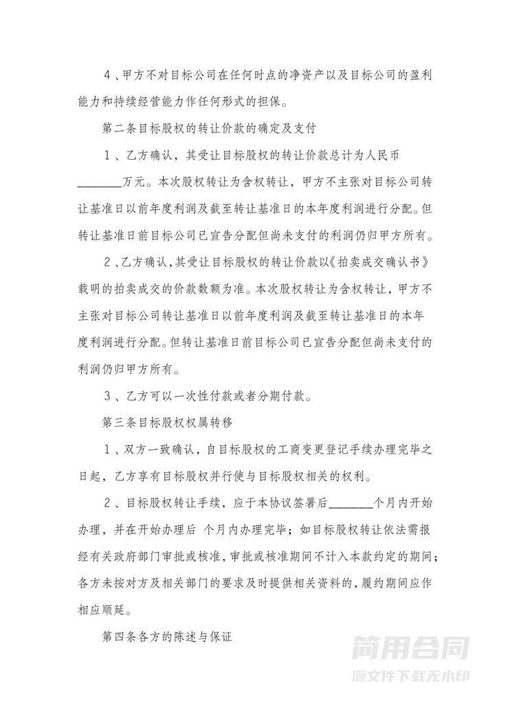 股权转让(拍卖转让方式)协议书 股权转让(拍卖转让方式)协议书