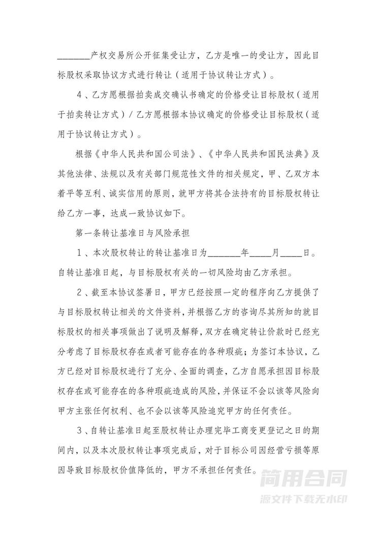 股权转让(拍卖转让方式)协议书 股权转让(拍卖转让方式)协议书