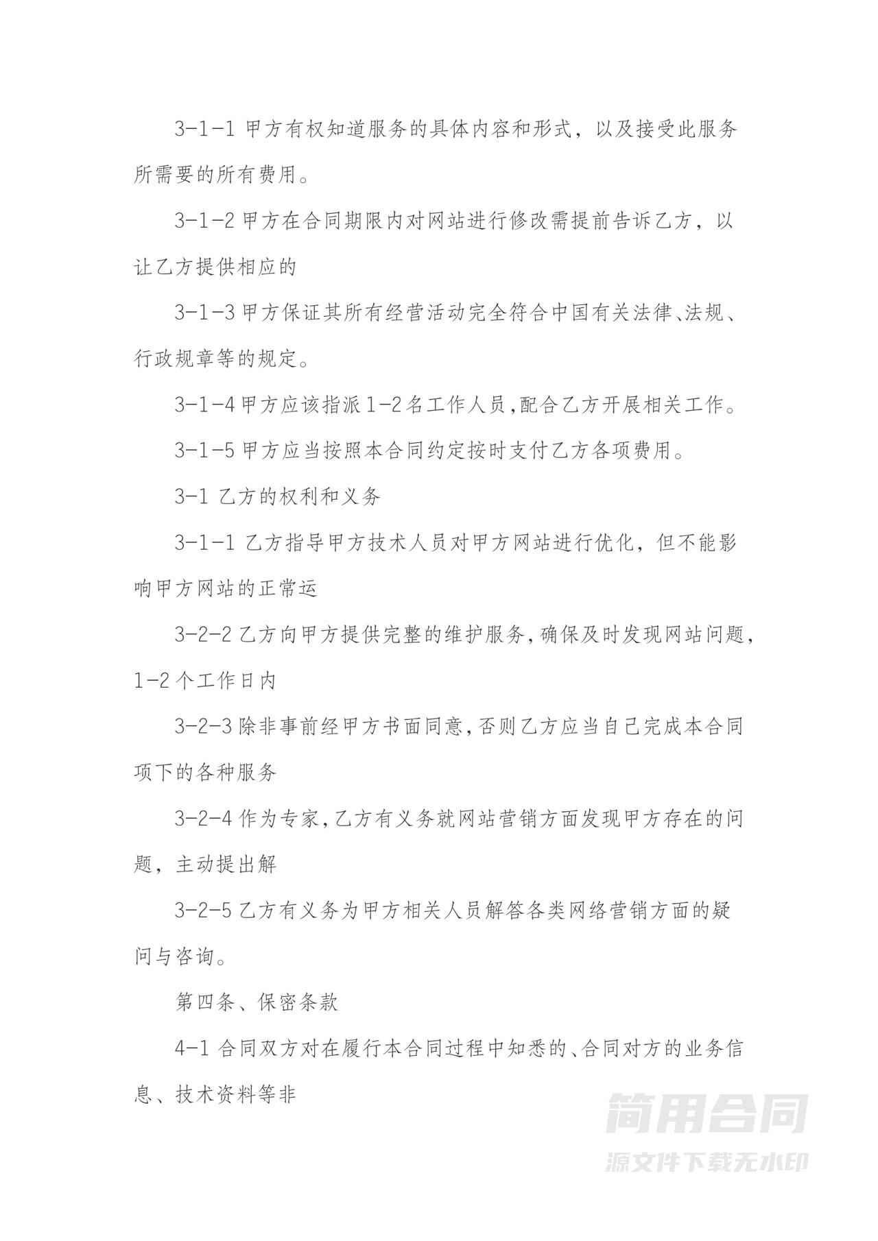 网络营销咨询策划服务合同（网站搜索引擎优化）