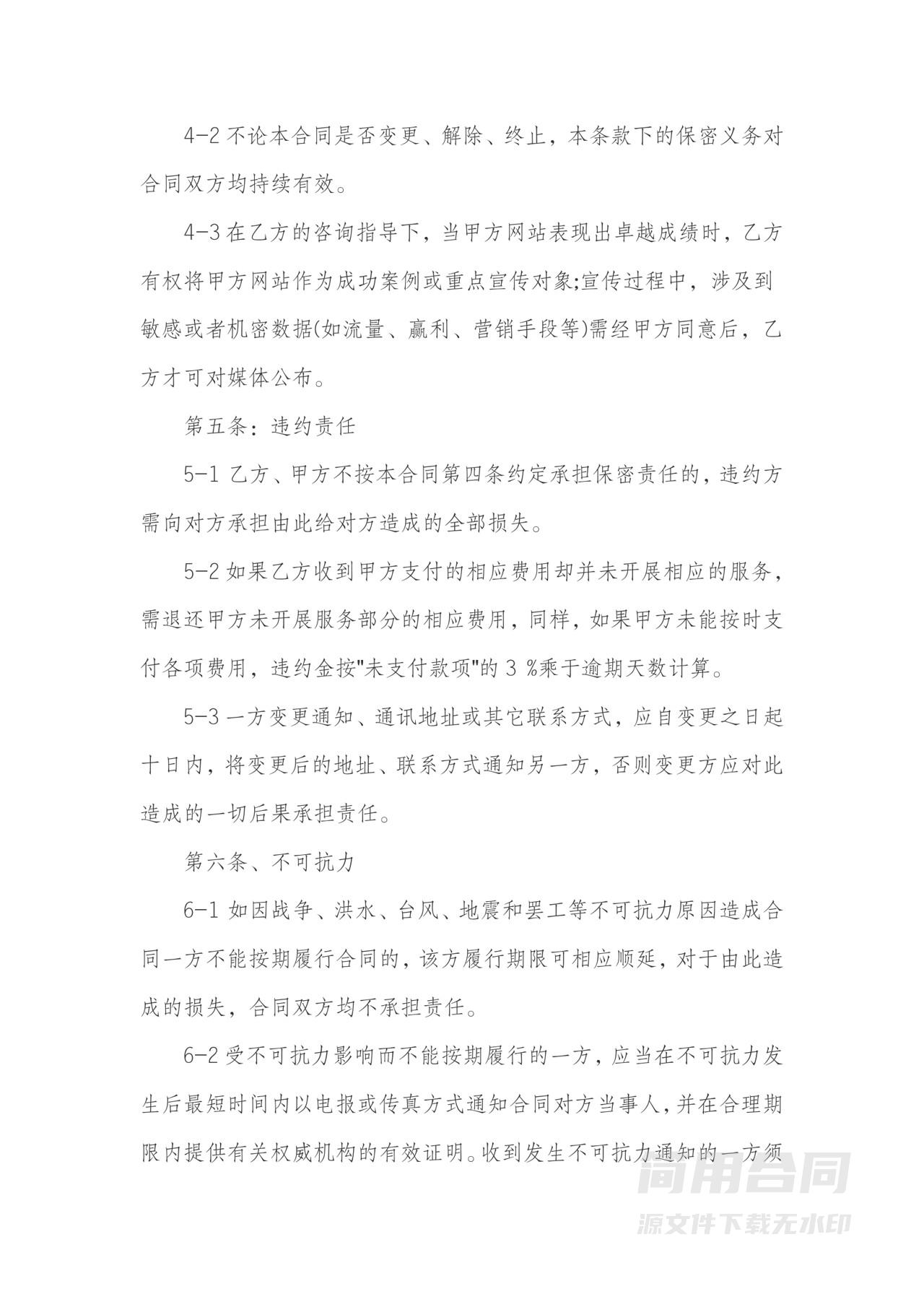 网络营销咨询策划服务合同（网站搜索引擎优化）