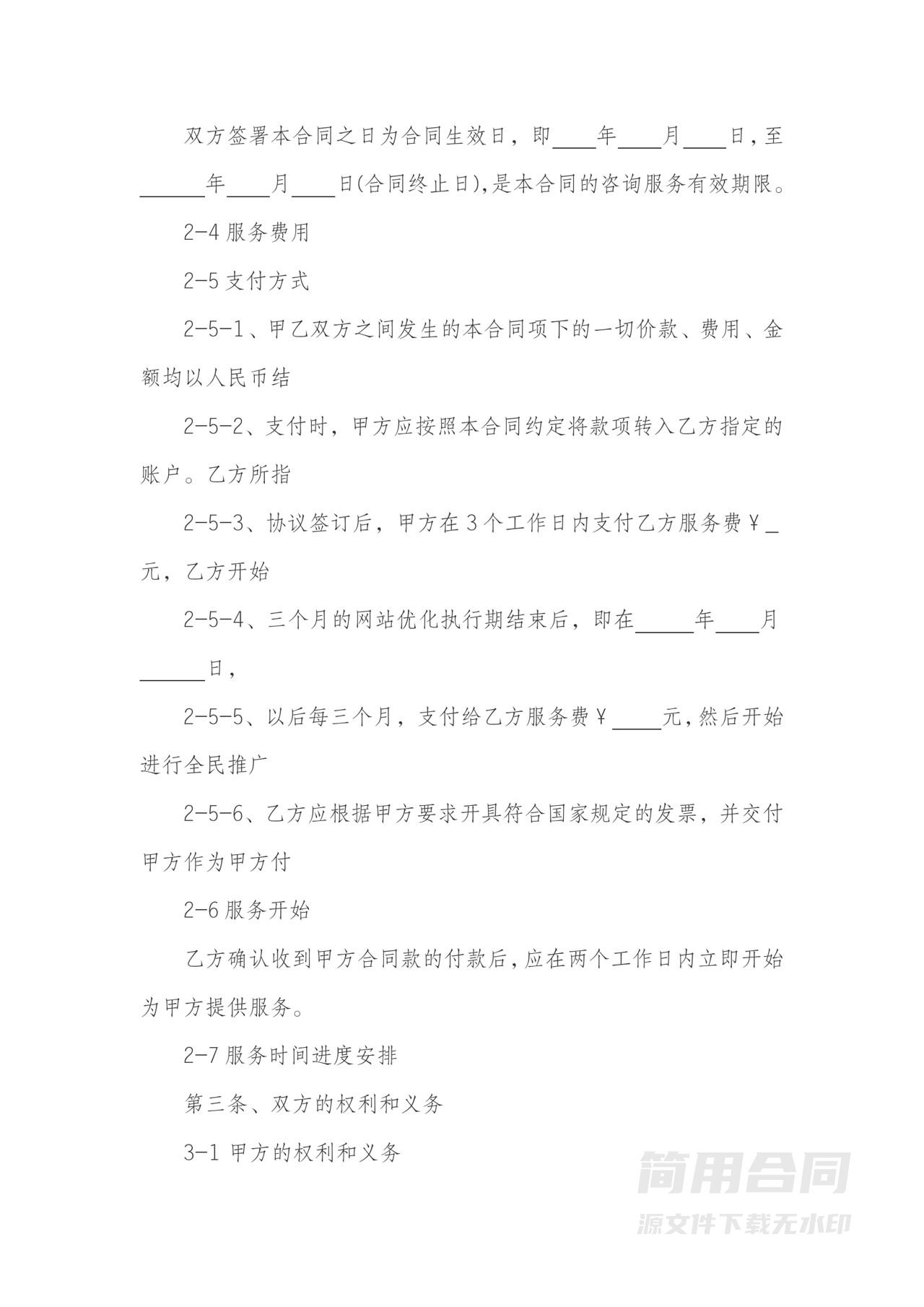 网络营销咨询策划服务合同（网站搜索引擎优化）