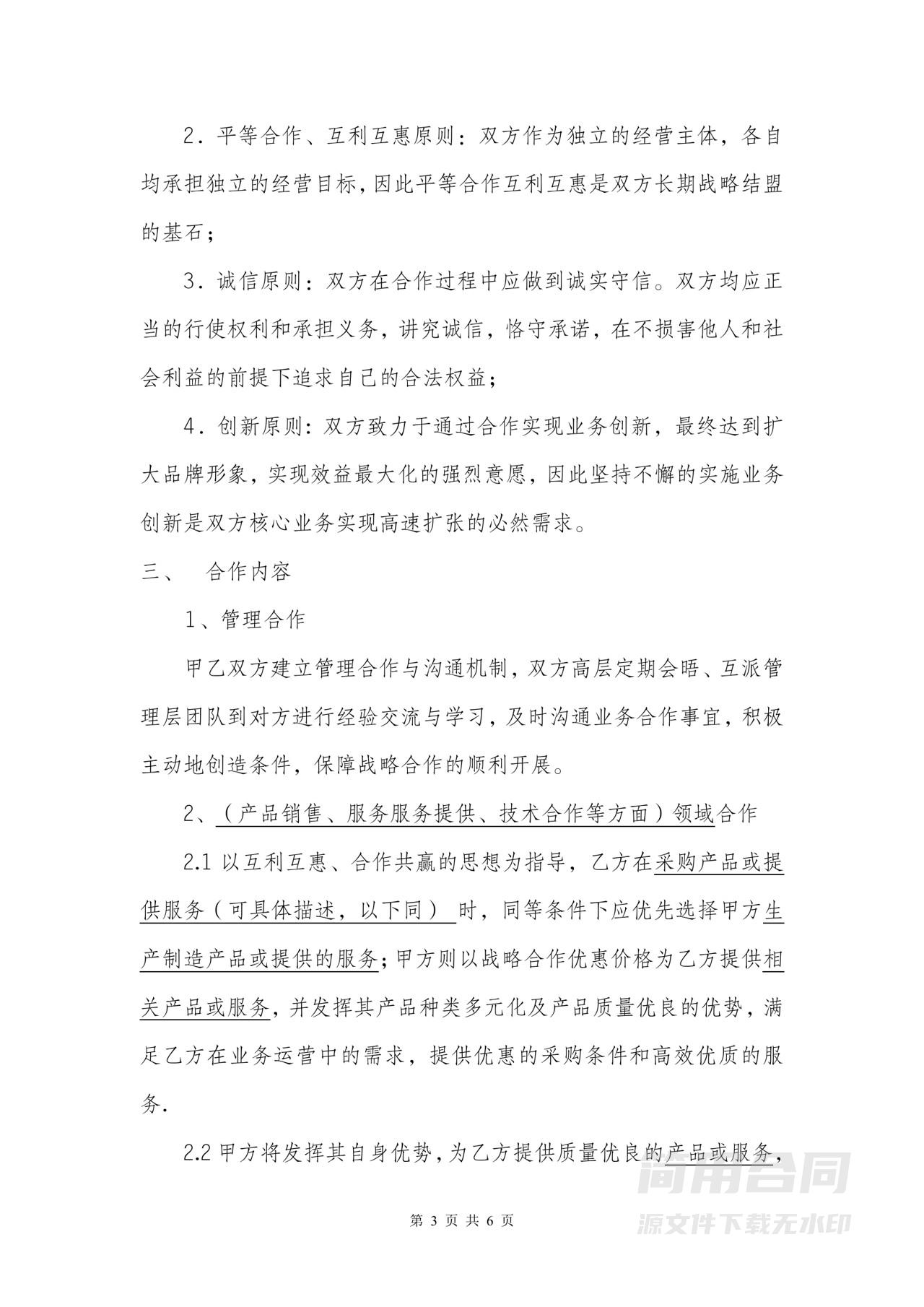 互利互惠战略合作协议