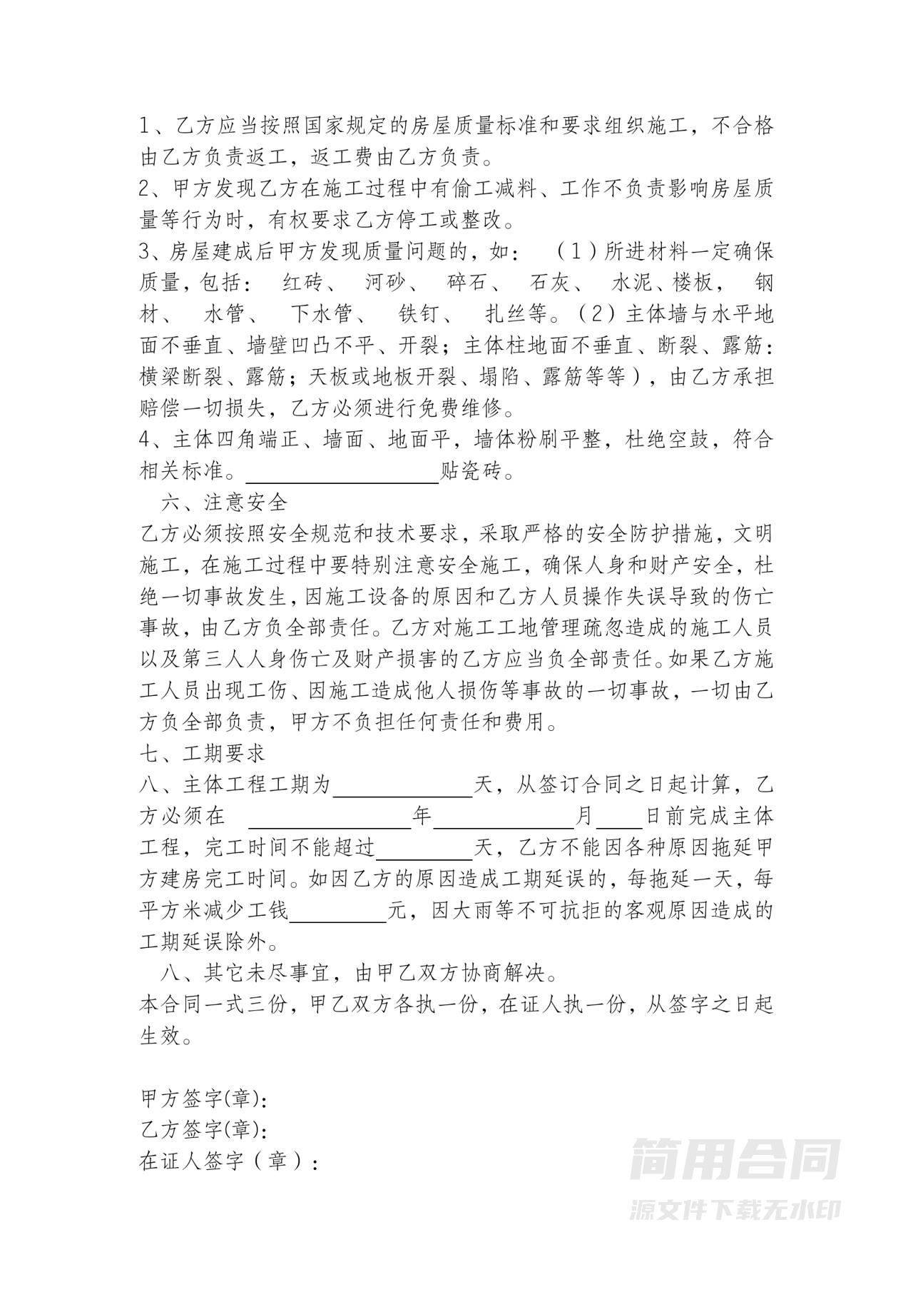 自建房施工承包合同（包工包料）