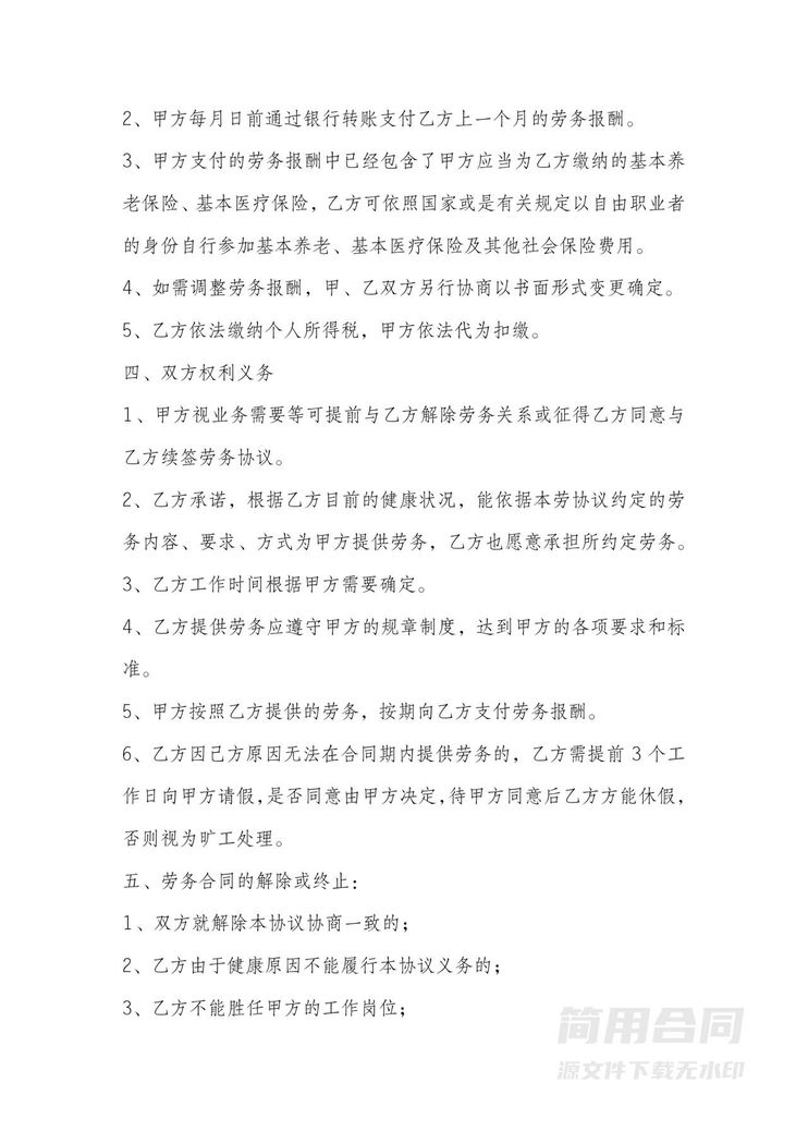 劳务合同含协议解除 劳务合同含协议解除