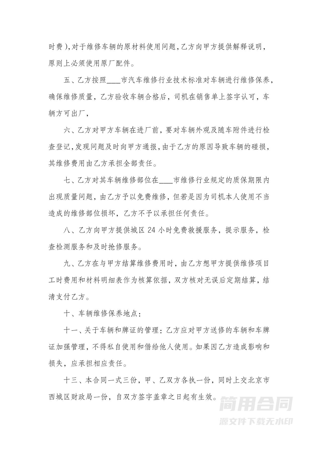 单位汽车车辆维修合同