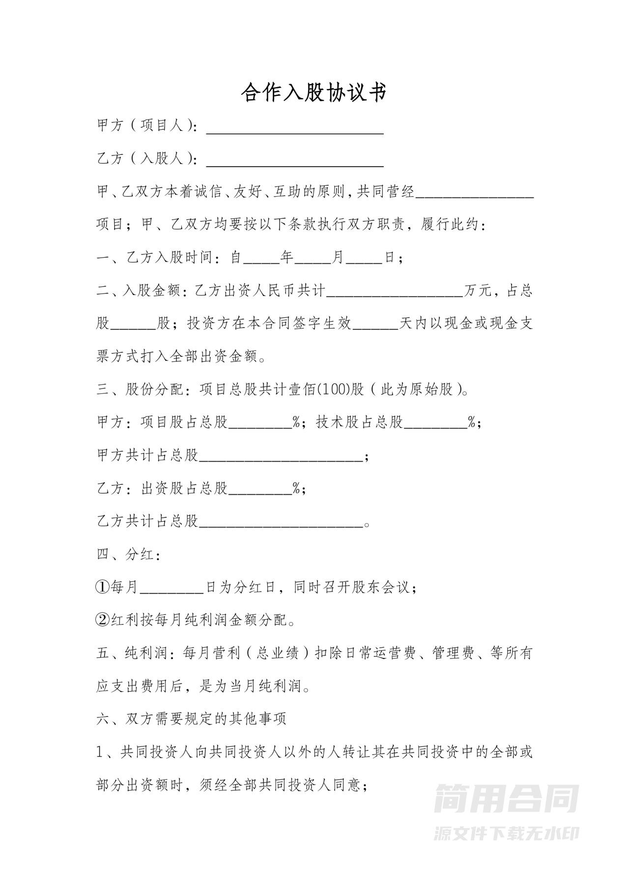 合作入股协议书