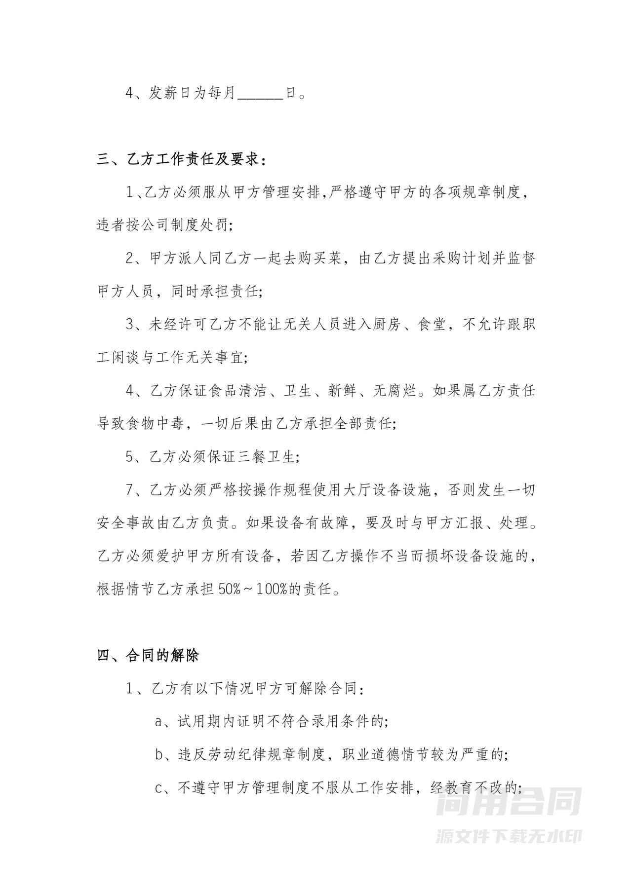 餐饮工作人员劳动合同