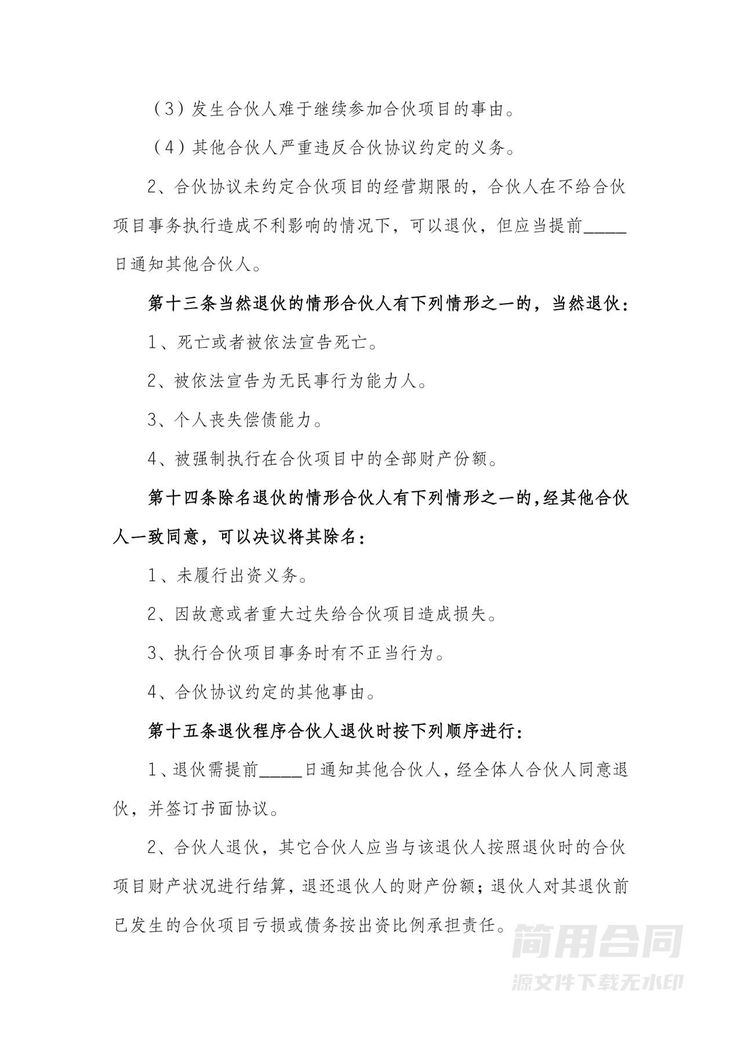 店铺合伙经营协议(标准版)-含风险提示 店铺合伙经营协议(标准版)-含风险提示