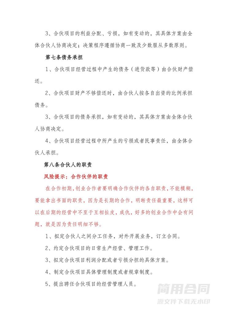 店铺合伙经营协议(标准版)-含风险提示 店铺合伙经营协议(标准版)-含风险提示