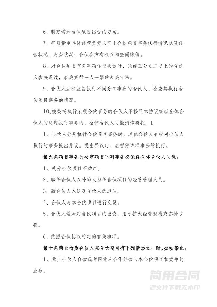 店铺合伙经营协议(标准版)-含风险提示 店铺合伙经营协议(标准版)-含风险提示