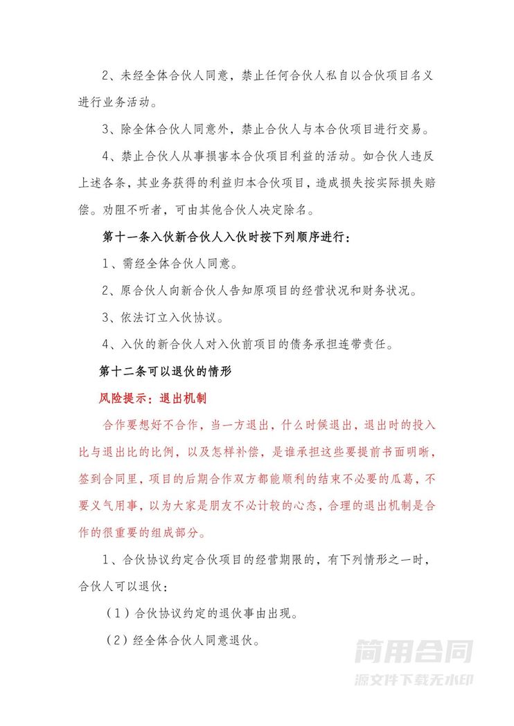 店铺合伙经营协议(标准版)-含风险提示 店铺合伙经营协议(标准版)-含风险提示