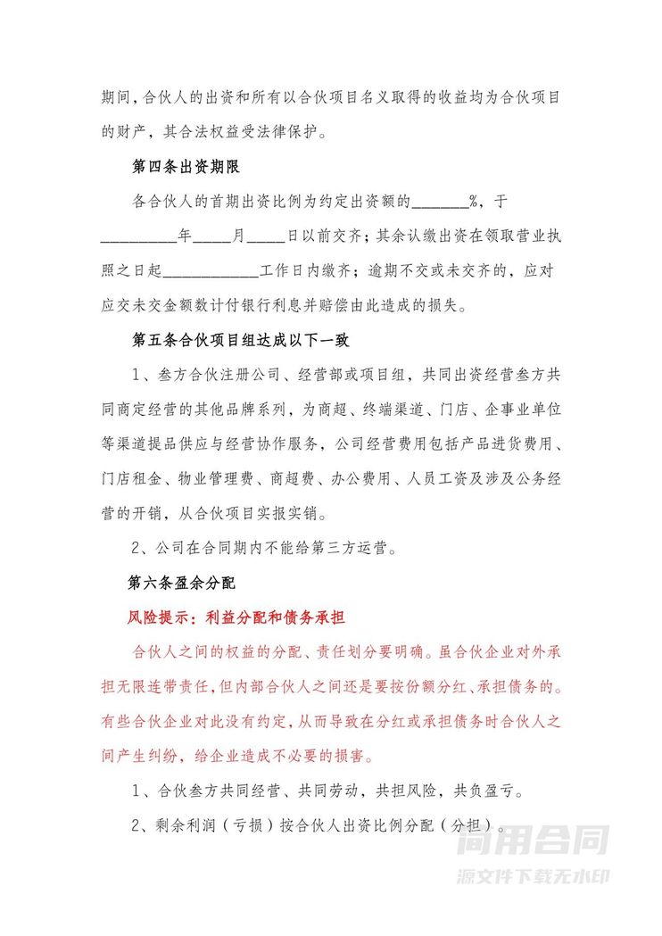 店铺合伙经营协议(标准版)-含风险提示 店铺合伙经营协议(标准版)-含风险提示