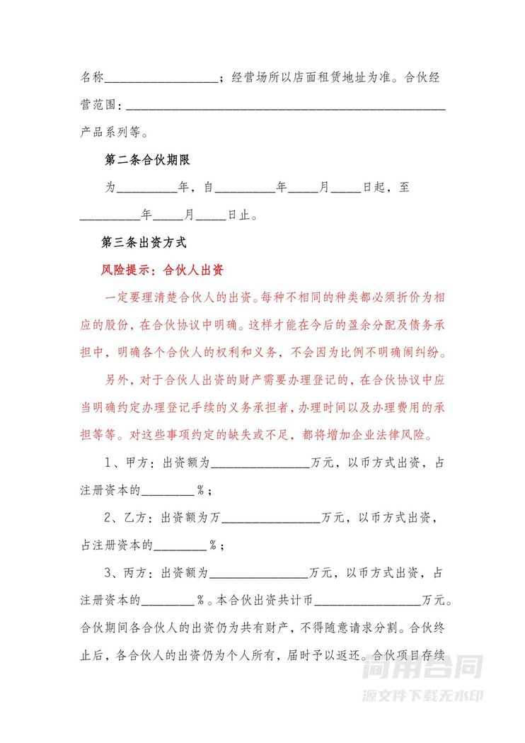 店铺合伙经营协议(标准版)-含风险提示 店铺合伙经营协议(标准版)-含风险提示