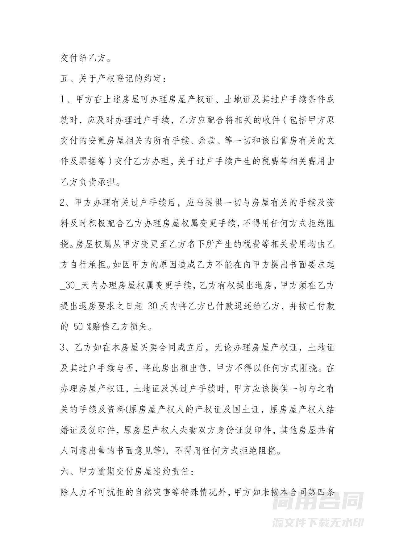 安置房买卖协议