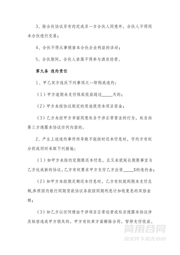 酒店合伙经营合作协议书 酒店合伙经营合作协议书