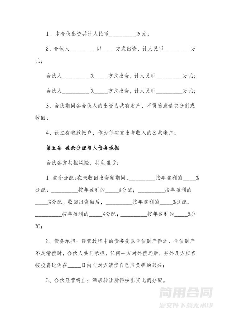 酒店合伙经营合作协议书 酒店合伙经营合作协议书