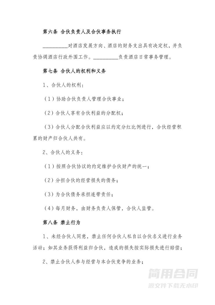 酒店合伙经营合作协议书 酒店合伙经营合作协议书