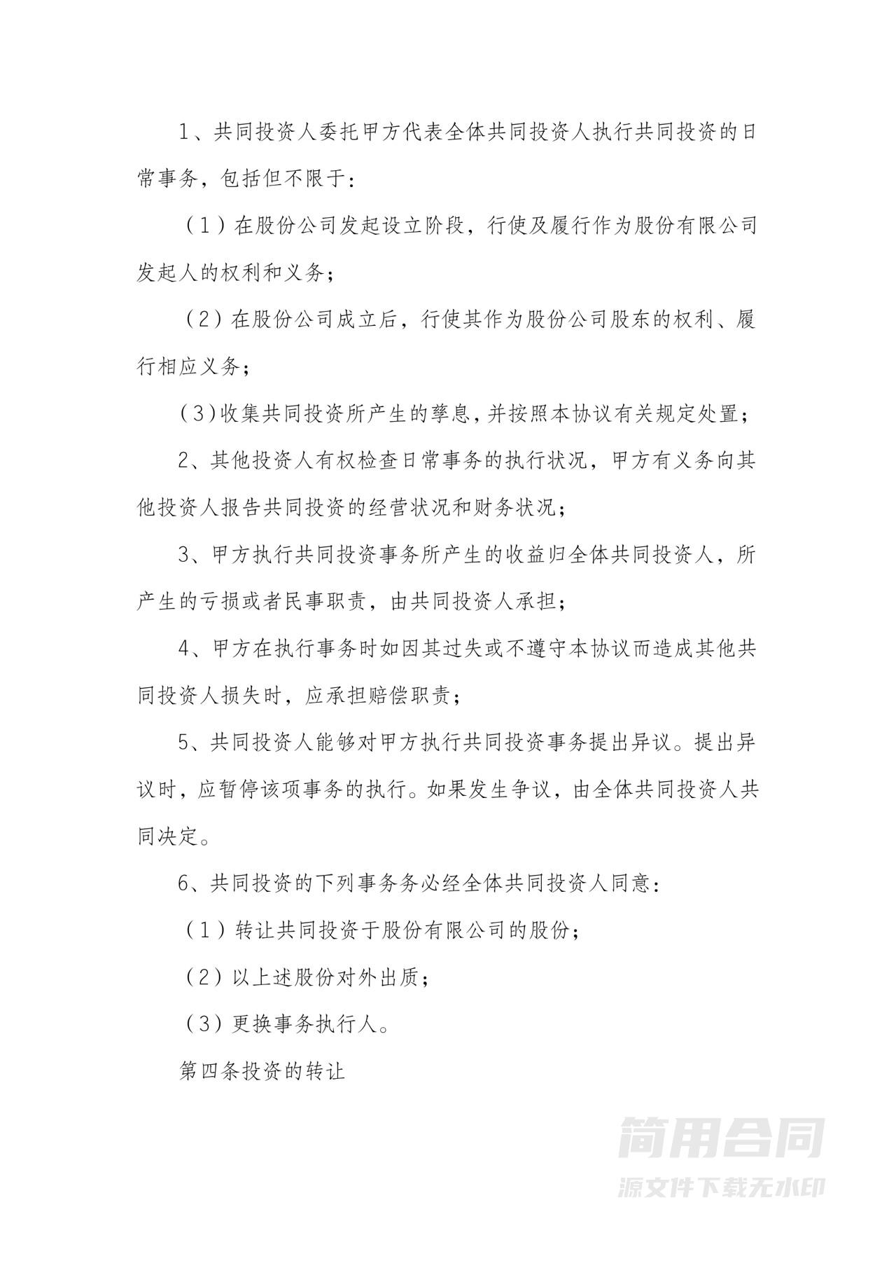 共同投资合作协议书