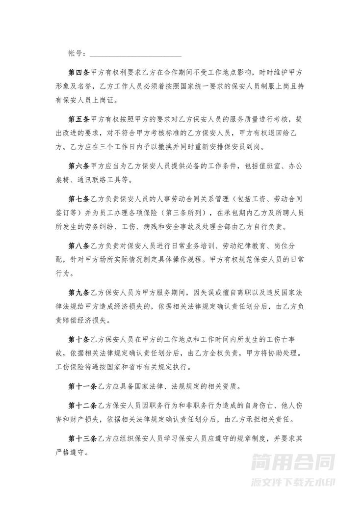 保安人员外包服务合同 保安人员外包服务合同