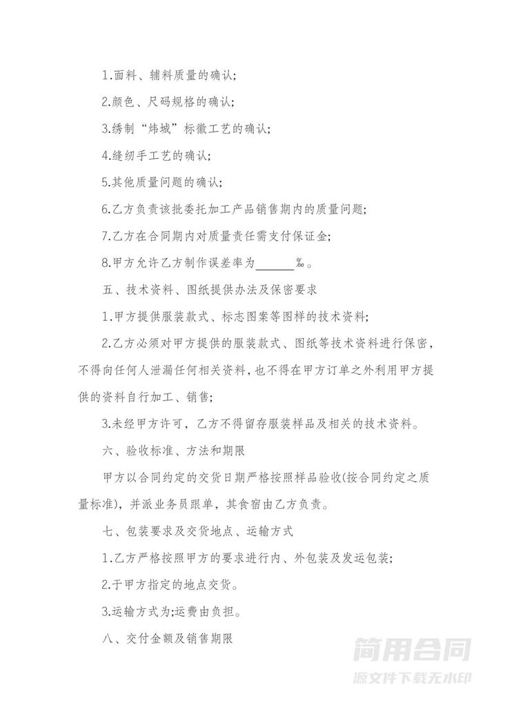 服装加工合同范本 服装加工合同范本
