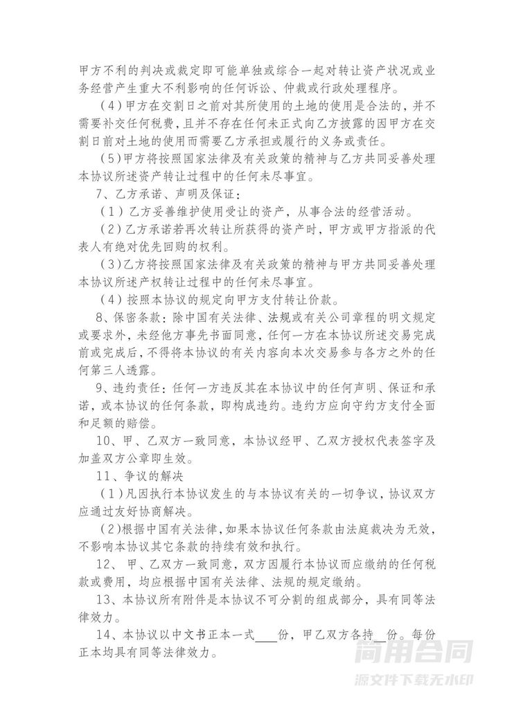 企业资产转让协议书 企业资产转让协议书