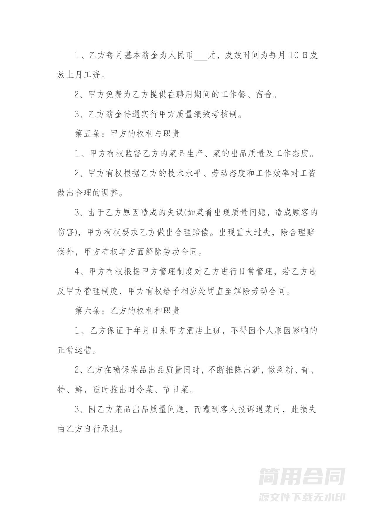 餐饮厨师行业劳动合同