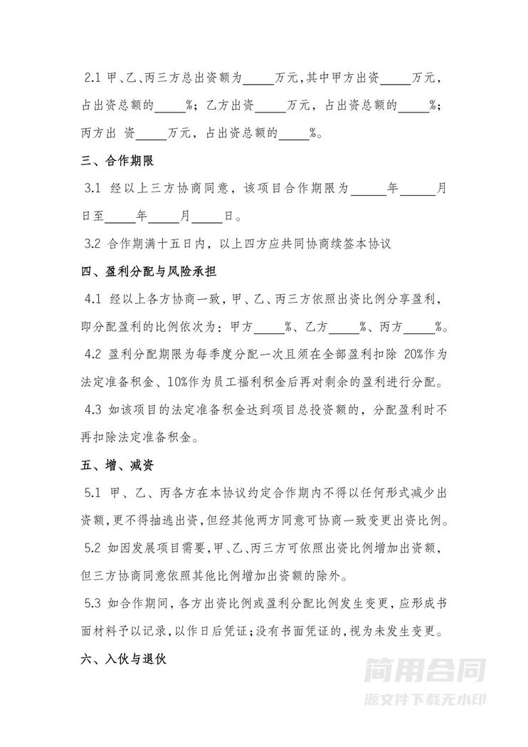 项目投资合作协议-范本 项目投资合作协议-范本