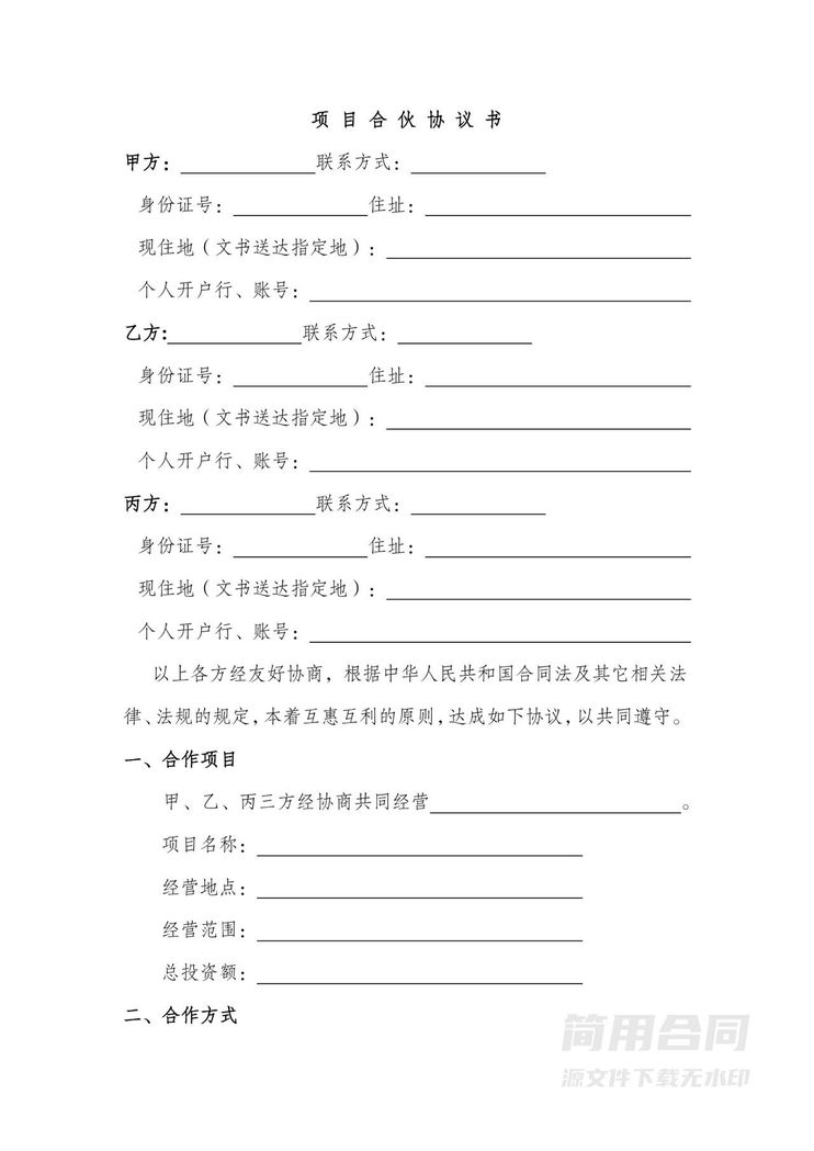 项目投资合作协议-范本 项目投资合作协议-范本