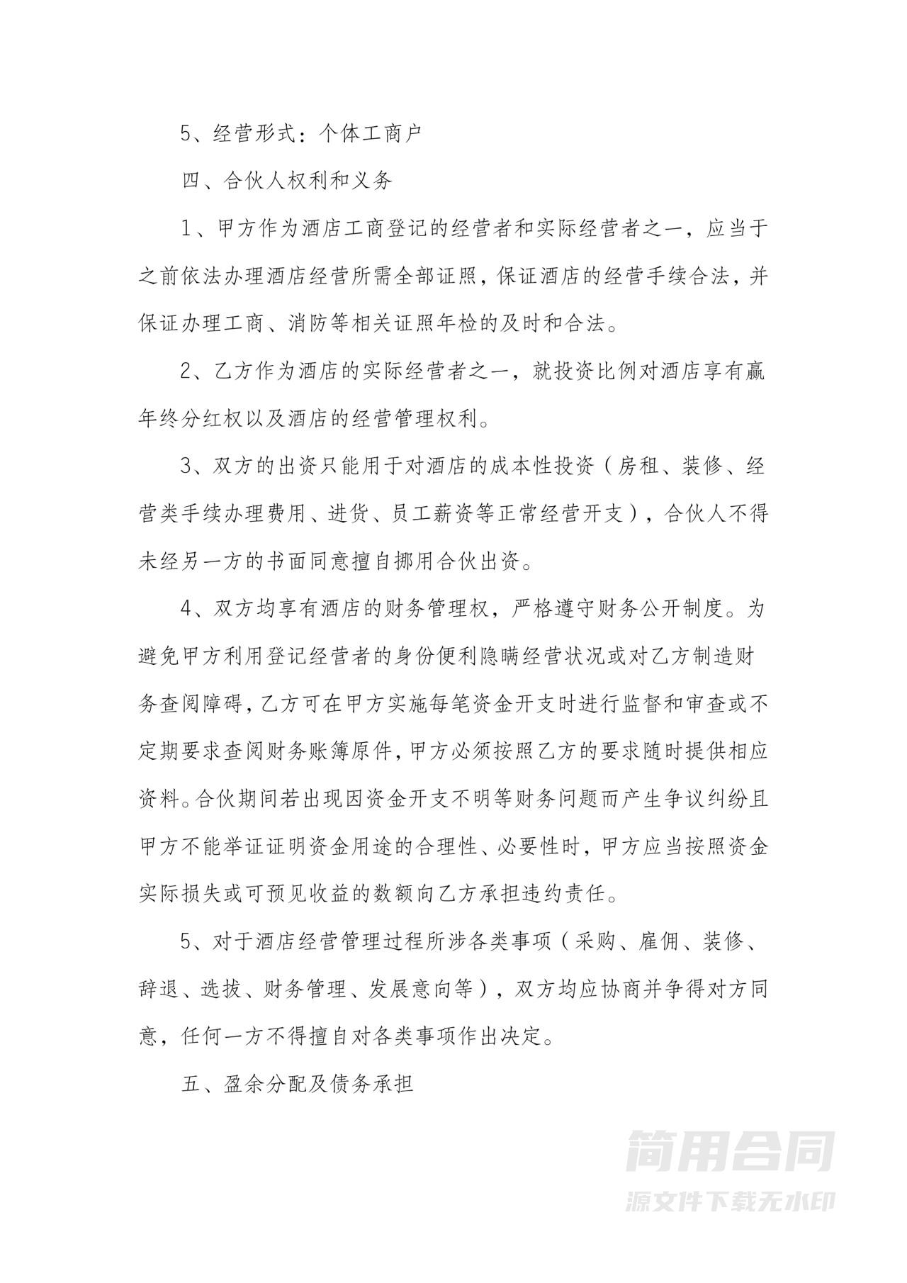 酒店合伙合同协议书