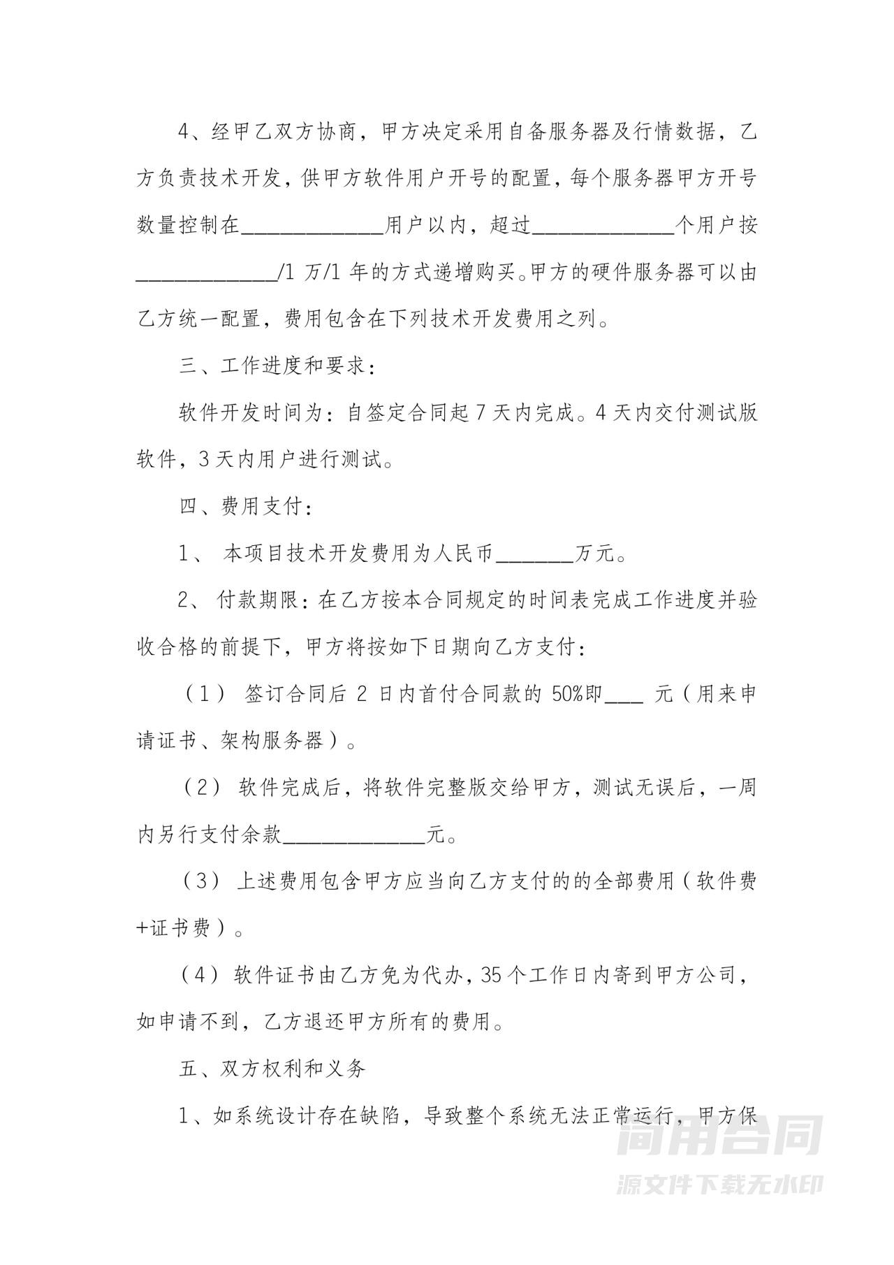 定制开发软件合同