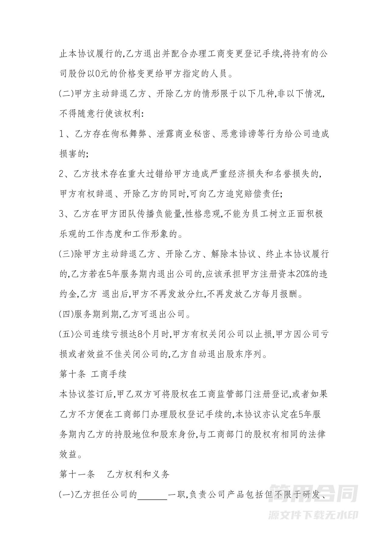 技术入股合作协议书范本