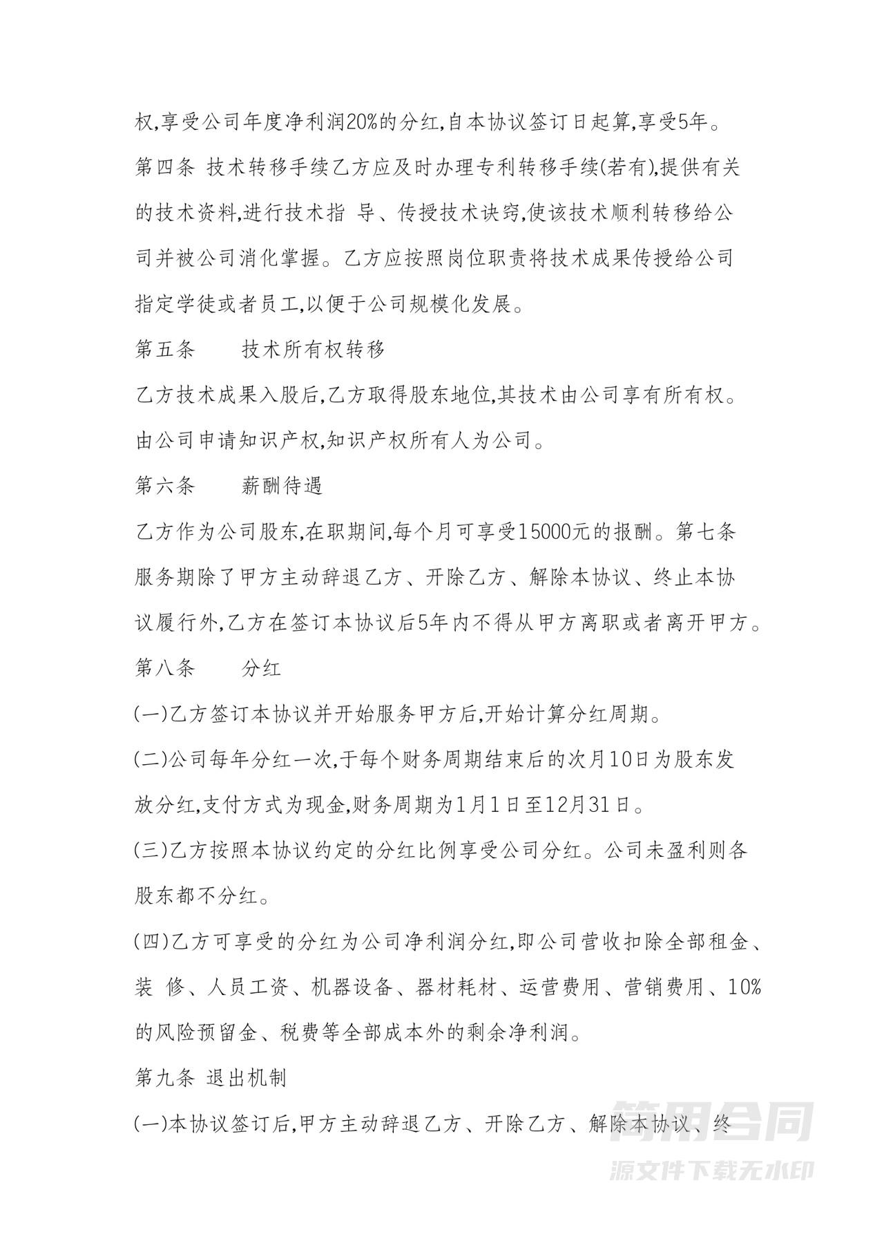 技术入股合作协议书范本