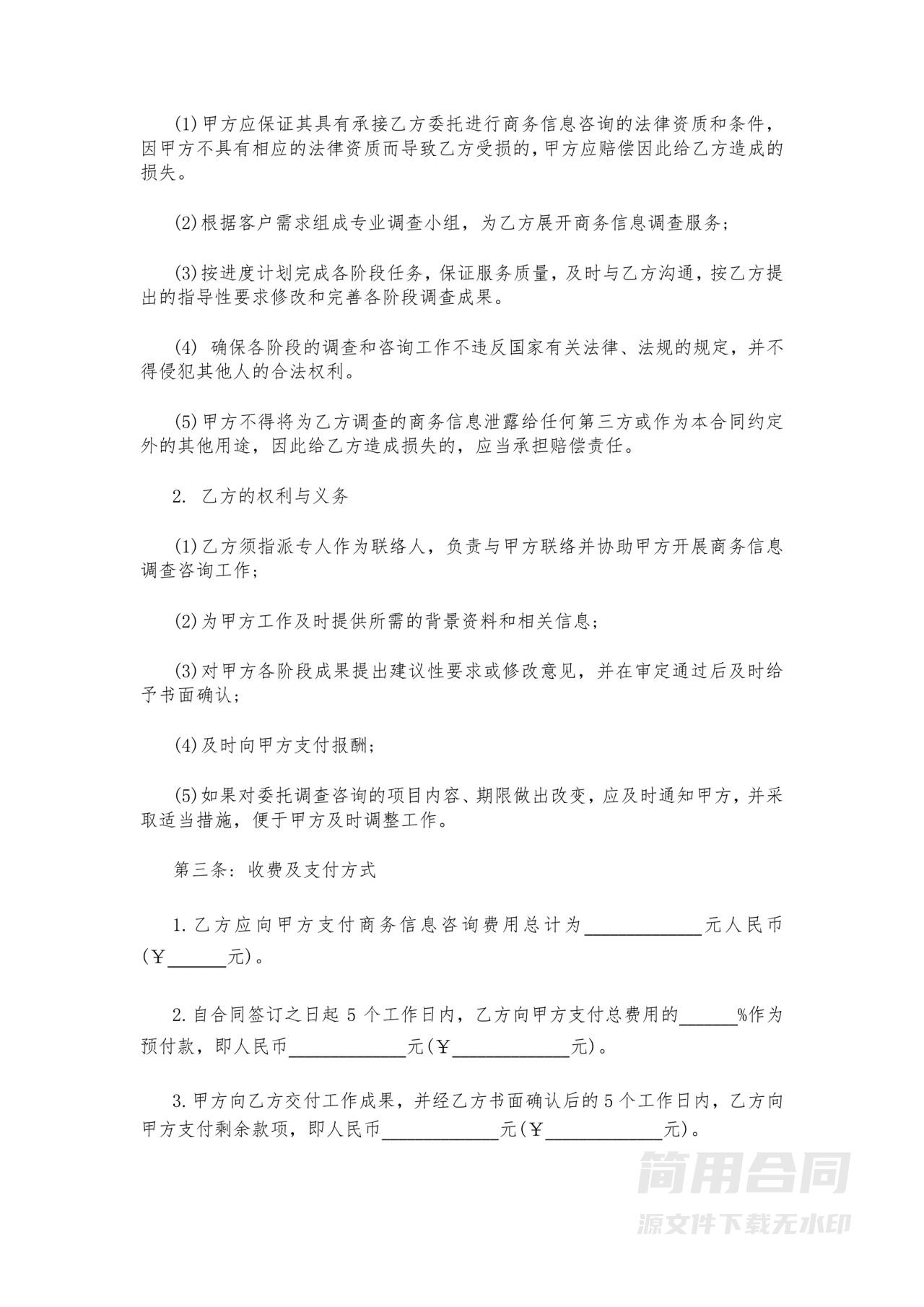 商务信息咨询服务合同