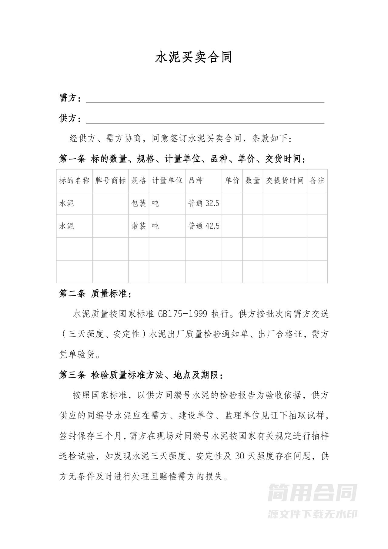 水泥买卖购销合同-详细版