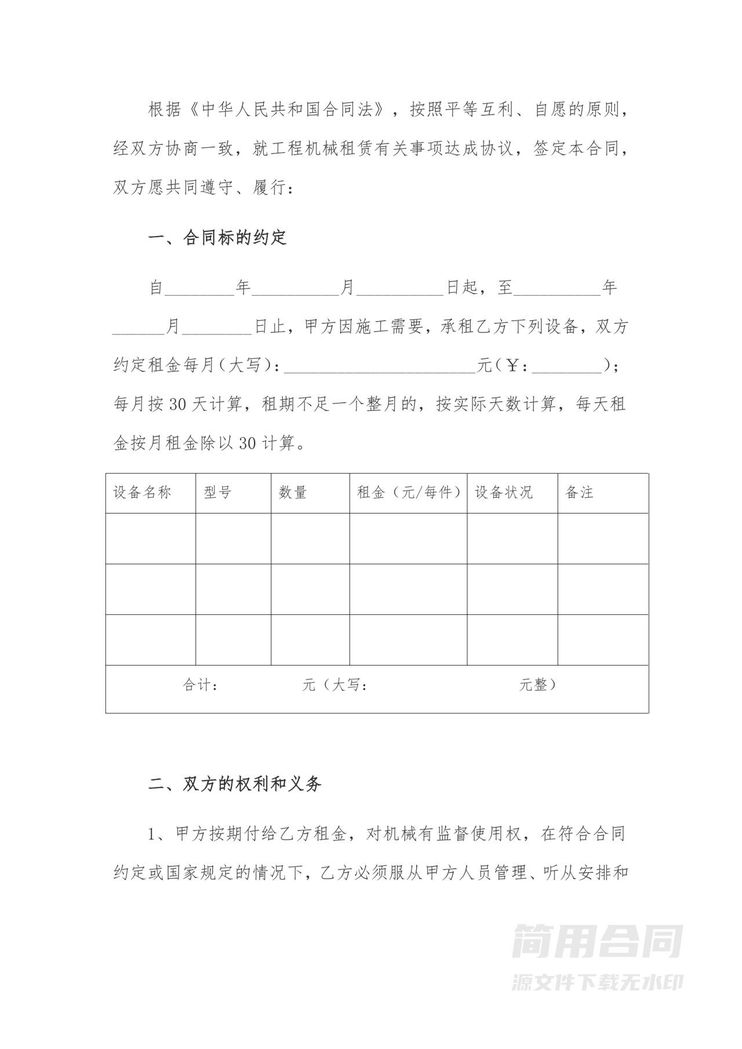 工程机械设备租赁合同 工程机械设备租赁合同