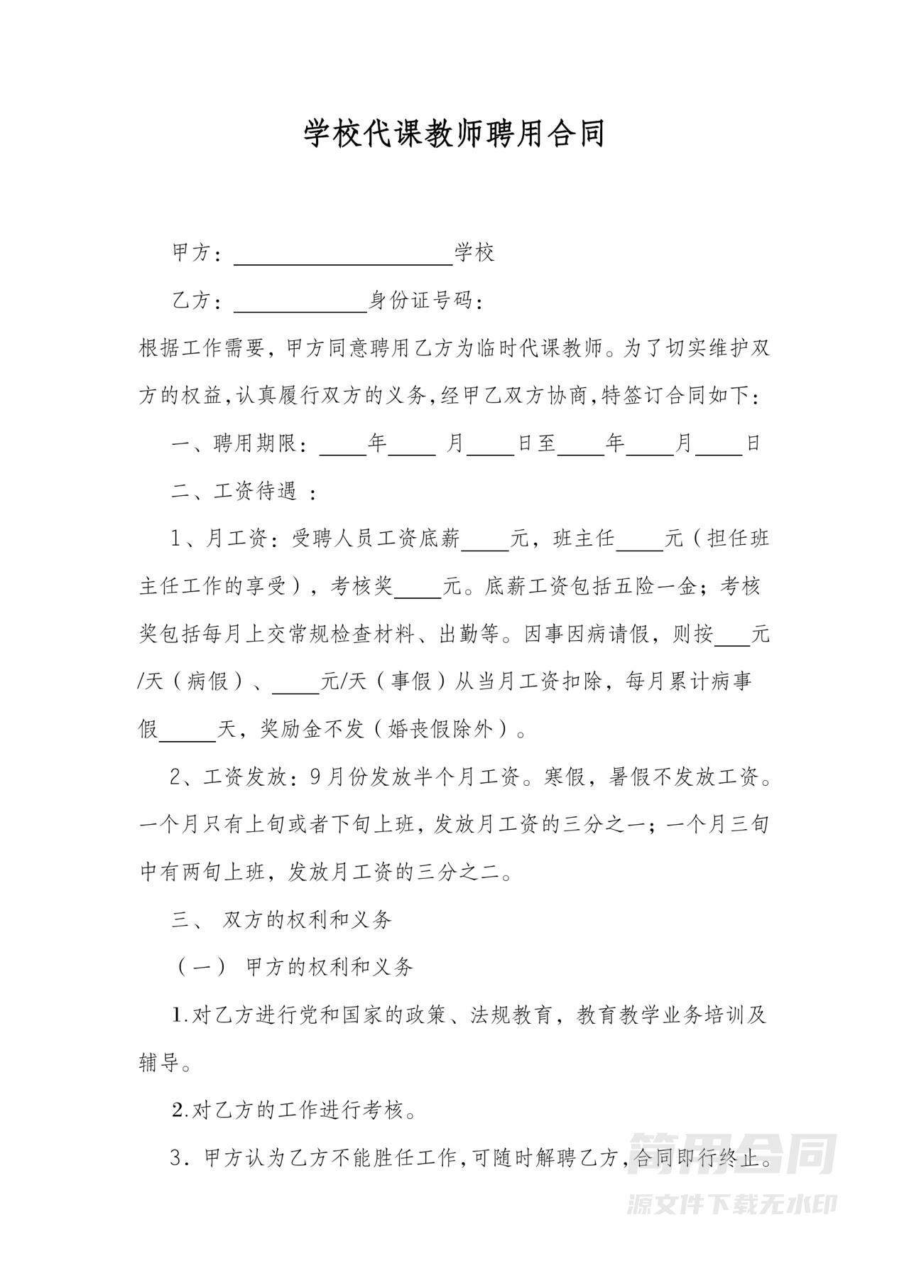 临时代课教师聘用合同