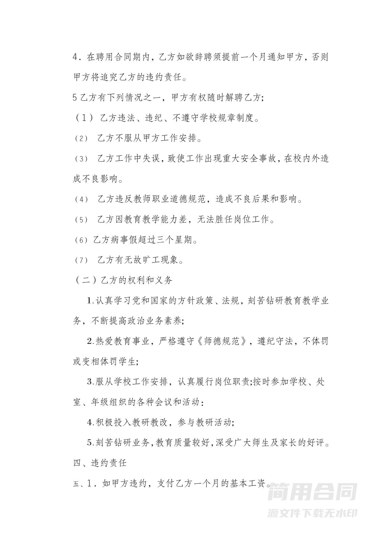 临时代课教师聘用合同