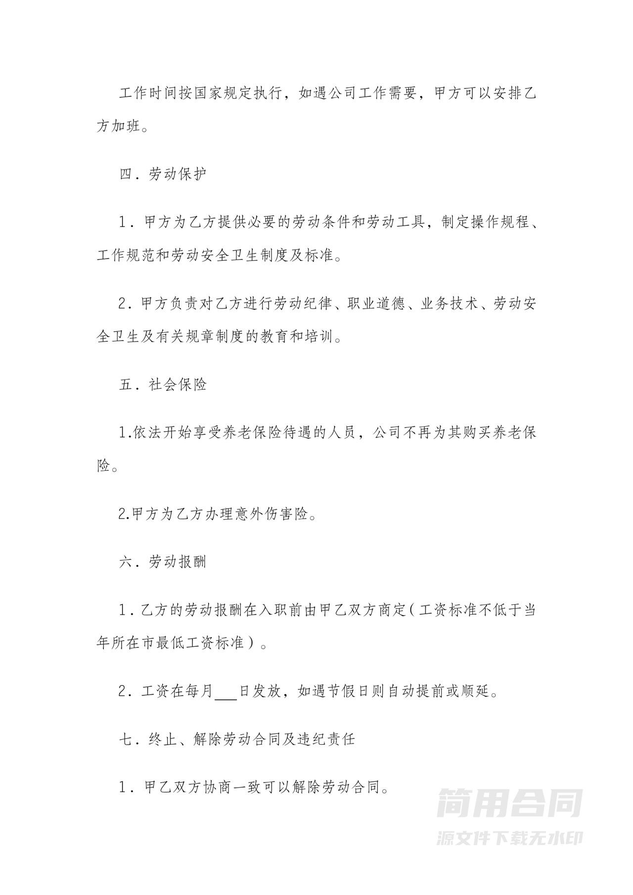 退休人员聘用合同