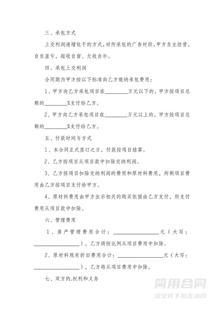 广告业务承包经营合同 广告业务承包经营合同