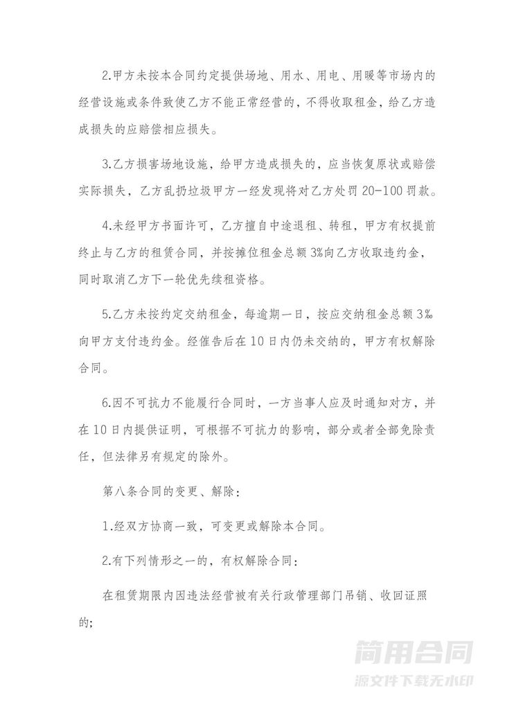 摊位租赁合同-标准版 摊位租赁合同-标准版